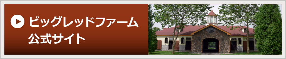 ビッグレッドファーム公式サイト