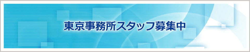 東京事務所スタッフ募集中