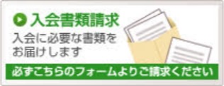 入会書類請求