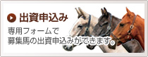 出資申し込み 専用フォームで募集馬の出資申込みができます。