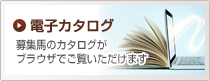 電子カタログ　募集馬のカタログがブラウザでご覧いただけます