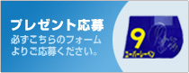 プレゼント応募 必ずこちらのフォームより応募ください