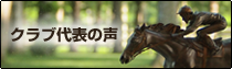 クラブ代表の声